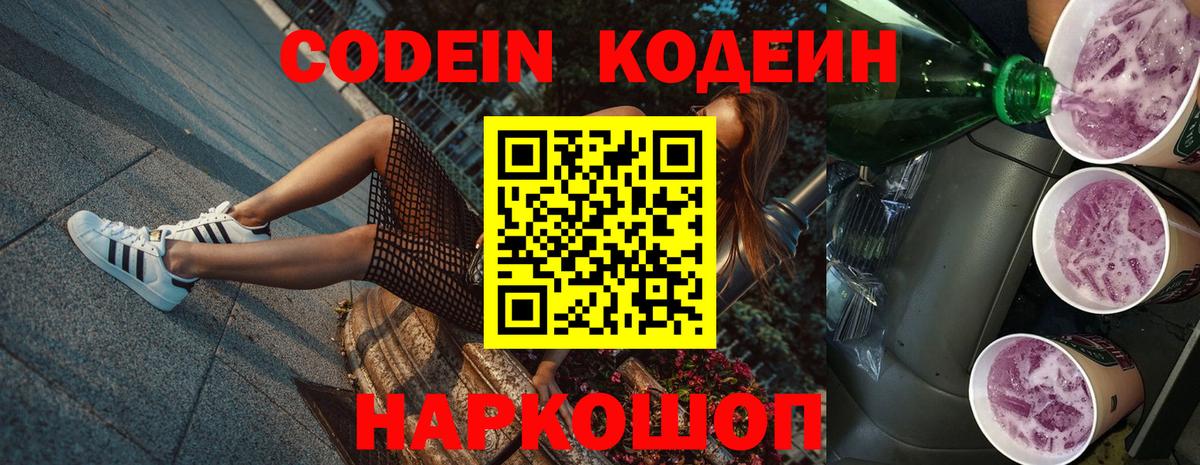 Codein напиток Lean (лин) Воркута